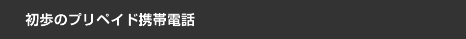 初歩のプリペイド携帯電話
